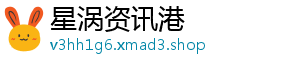 星涡资讯港
